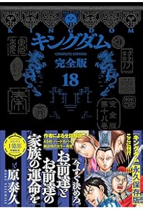 キングダム 完全版 19 (愛蔵版コミックス) | 原 泰久 |本 | 通販 | Amazon